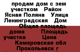 продам дом с зем.участком › Район ­ Ясная Поляна › Улица ­ Ленинградская › Дом ­ 59 › Общая площадь дома ­ 45 › Площадь участка ­ 10 › Цена ­ 850 000 - Кемеровская обл., Прокопьевск г. Недвижимость » Дома, коттеджи, дачи продажа   . Кемеровская обл.,Прокопьевск г.